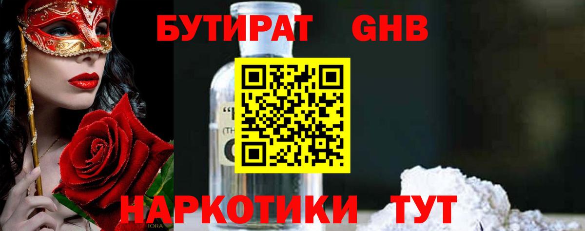 БУТИРАТ  Бутират GHB  Вход с VPN  Чапаевск 